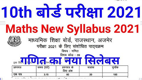 RBSE 10th Board Maths New Syllabus 2021।। कक्षा 10 गणित का नया सिलेबस 2021।। maths revised syllabus