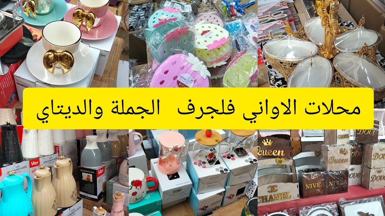 جولة في محلات الجرف الجملة والديتاي رديت على تعليقك المستفز انشاء الله فهمتي#جولات_مبدعة