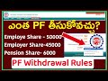 How Much Withdraw PF Amount Online Telugu/ Pf Withdrawal Rules in Telugu