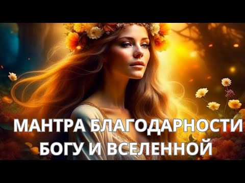 МАНТРА БЛАГОДАРНОСТИ БОГУ И ВСЕЛЕННОЙ🌟🌟🌟МАНТРА ПРИНЯТИЯ 💖