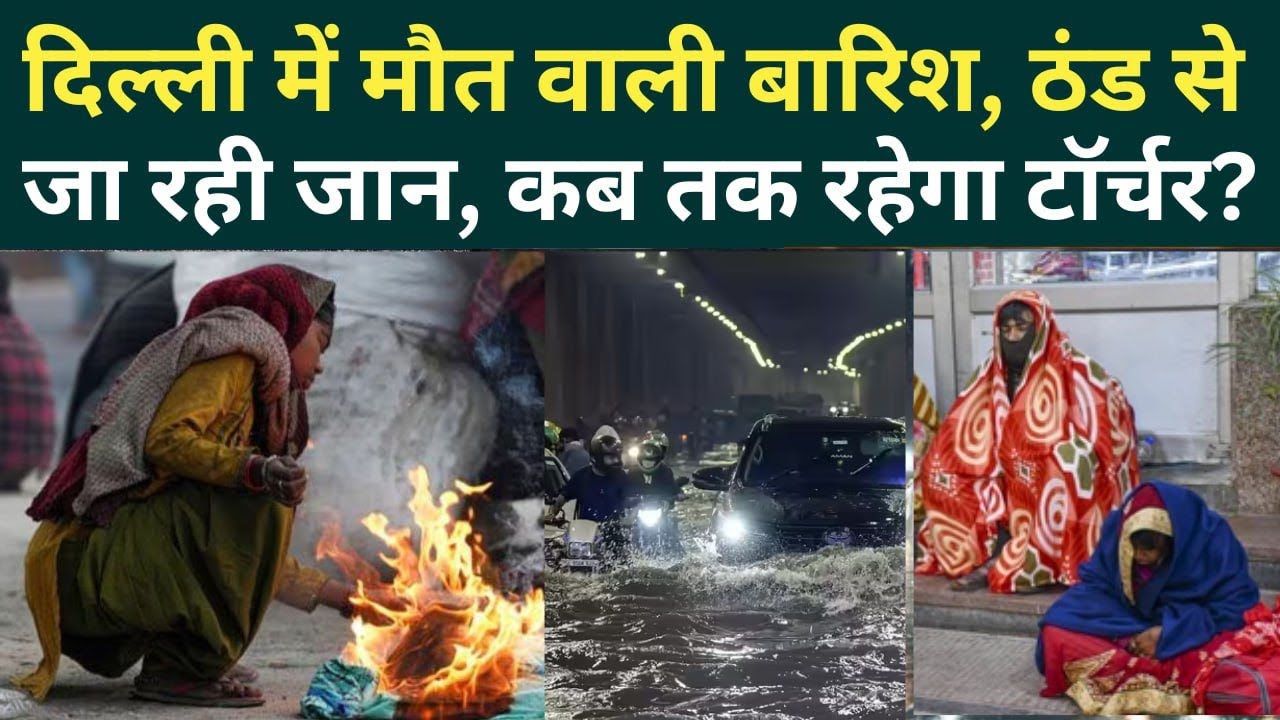 Weather Update: Delhi में 27 जनवरी तक विनाशकारी बारिश, ठंड से तड़पकर 50 लोगों की मौत, IMD क्या बोला?