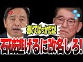 『㊗️10万回再生』【石破茂内閣】石破逃げるに改名した方がいいんじゃない！？榛葉賀津也議員が石破内閣を斬る！