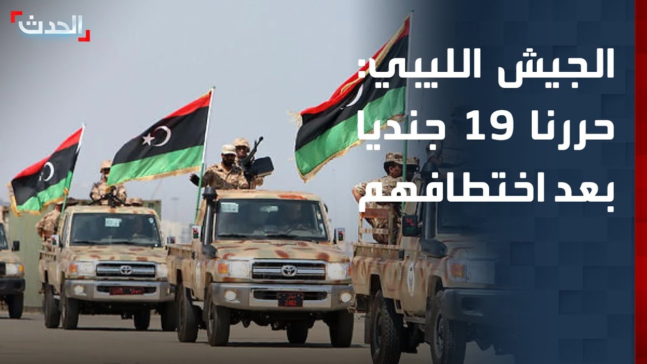 الجيش الليبي يكشف لـ 