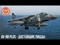 AV-8B Plus - ДОСТАВЩИК ПИЦЦЫ в War Thunder
