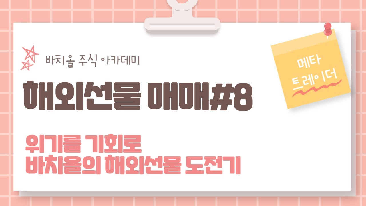 ⁣해외선물 실시간 매매#8 위기를 기회로!! 바치올의 해외선물 도전기!!(with 메타트레이더)