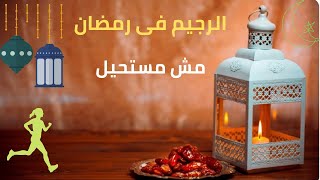 21/افضل نظام غذائى صحى فى رمضان _نصائح رمضانية للدايت