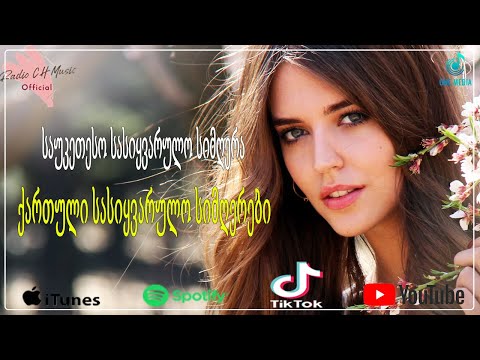 საუკეთესო სიმღერა სიყვარულზე გიორგი ❤️❤️ საუკეთესო სიმღერები კაფეტერიაში, წვეულებაზე