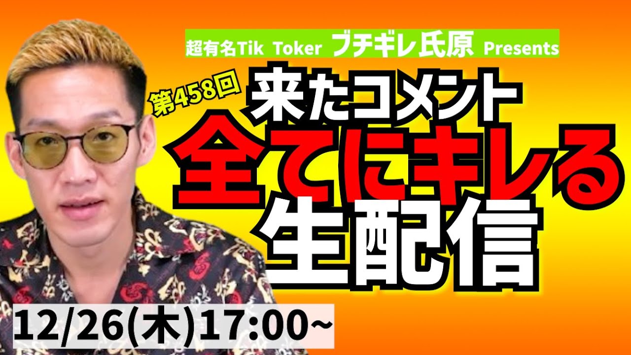 【生配信】来たコメント全てにキレる生配信(458) - YouTube