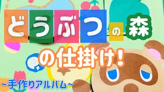 【手作りアルバム】どうぶつの森の仕掛け！～リクエスト動画～