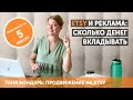 Etsy и реклама: как понять, какой бюджет вам нужен