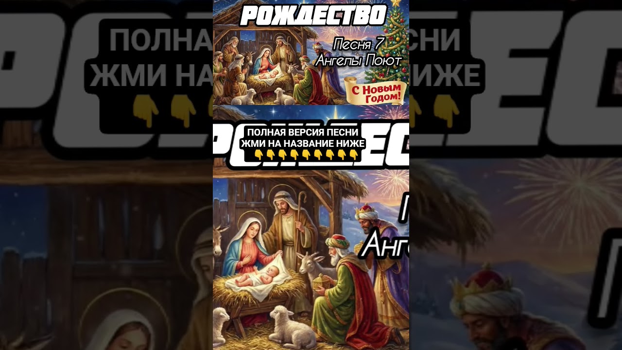 2 часть - (ЖМИ☝️☝️) Рождество 7: Ангелы Поют / Автор: Зураб / Христианская Песня 2025