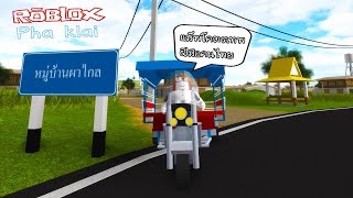 Roblox : Pha klai (Roleplay) หมู่บ้านผาไกล คนไทยสร้าง มีบ้านผีด้วย