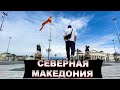 Северная Македония | Контрастная Европа, про которую вы ничего не знаете