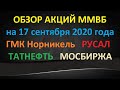Обзор акций ММВБ на 17.09.2020 #ГМКНорникель #Русал #Татнефть #Мосбиржа