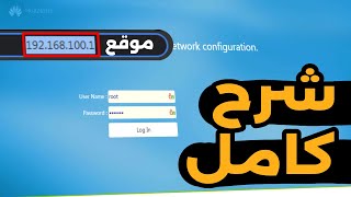 شرح جميع إعدادات مودام الفيبر الجديد idoom fibre screenshot 5