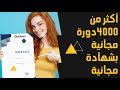 شرح منصة أليسون Alison وكيفية التسجيل في الدورات مجانا 