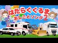 【はたらくくるま】おしごとソング2♫のりもの大好き!パトカー・スーパーアンビュランス・ブルドーザー・トラック