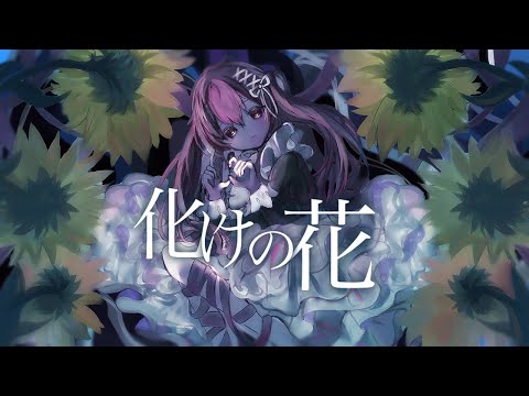 【“男”が“女声”で】化けの花 / なきそ Covered by LAN