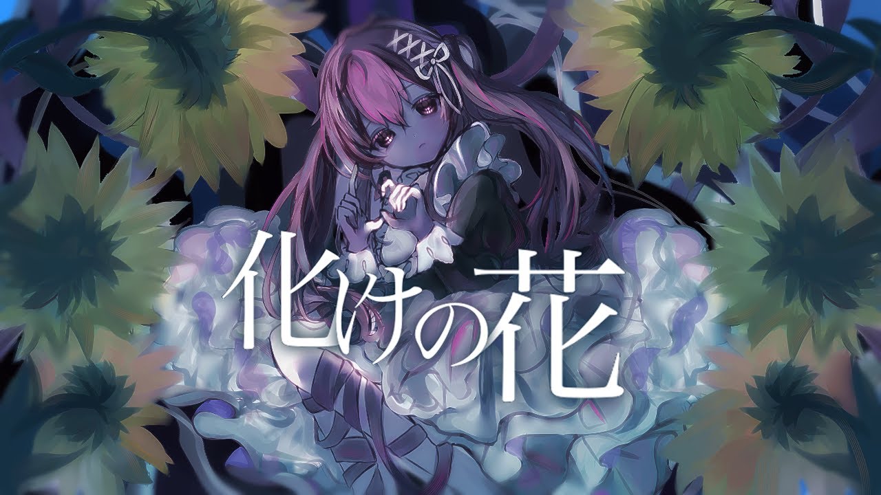 男”が“女声”で】化けの花 / なきそ Covered by LAN - YouTube