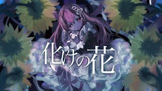 男”が“女声”で】化けの花 / なきそ Covered by LAN - YouTube