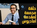 شرح درجات الطيران وطريقة سحب المقاعد | حلقة مجمعة