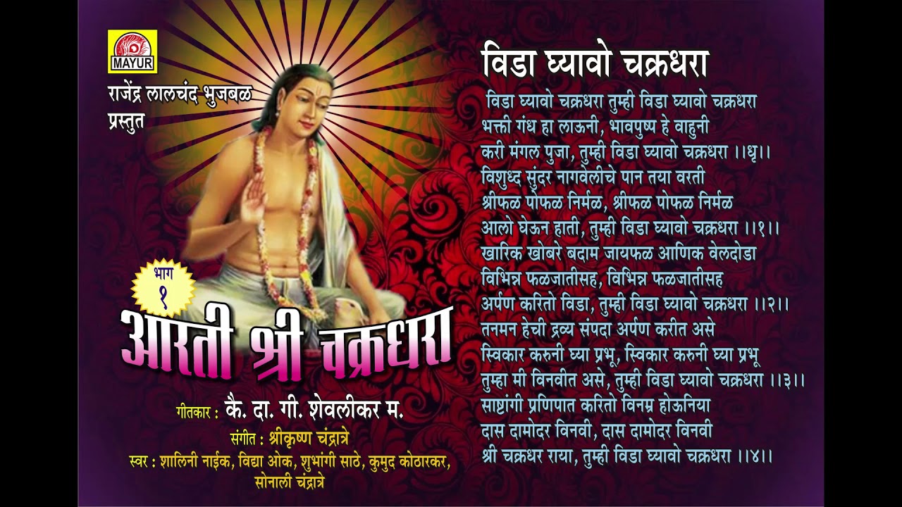 Vida Ghya Ho Chakradhara  Mahanubhav Panth
