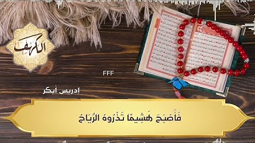 سورة الكهف إدريس ابكر واضرب لهم مثل الحياة الدنيا كماء أنزلناه