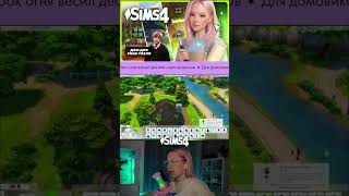 #TheSims4 #Sims4 #Sims4Game #SimsLife #Симс4 #Симс4Игра #СимсЖизнь #СимсГеймплей