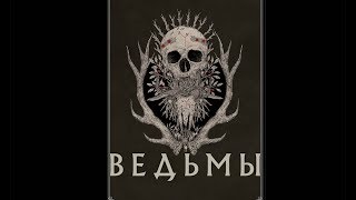 Ведьмы (Фильм 2018) Ужасы, Драма