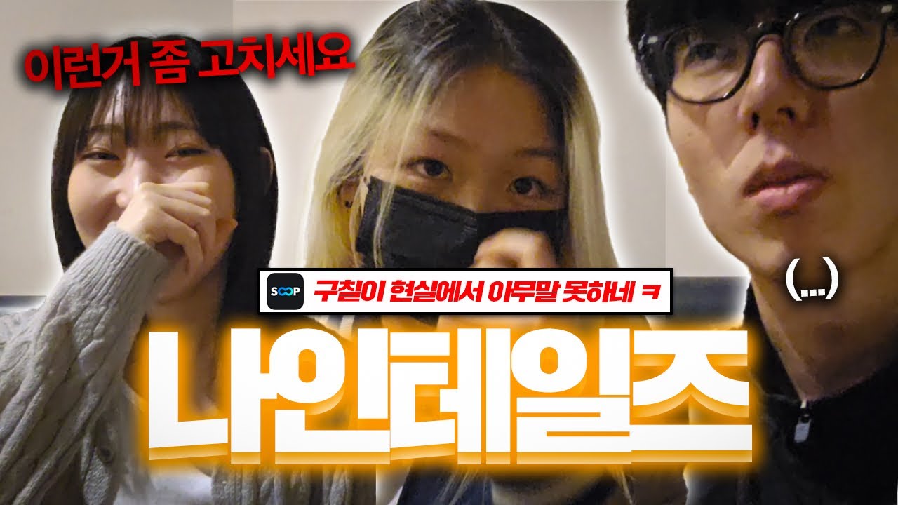 사이버여포 구칠이를 처음본 팀원들의 반응 ㅋㅋㅋ 