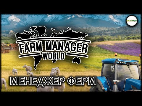 Видео: FARM MANAGER WORLD - МЕНЕДЖЕР ФЕРМ.