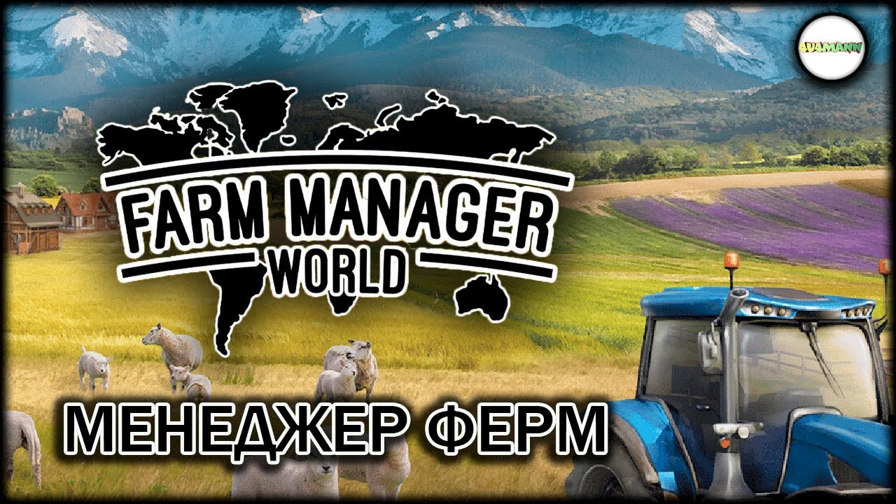 FARM MANAGER WORLD - МЕНЕДЖЕР ФЕРМ.