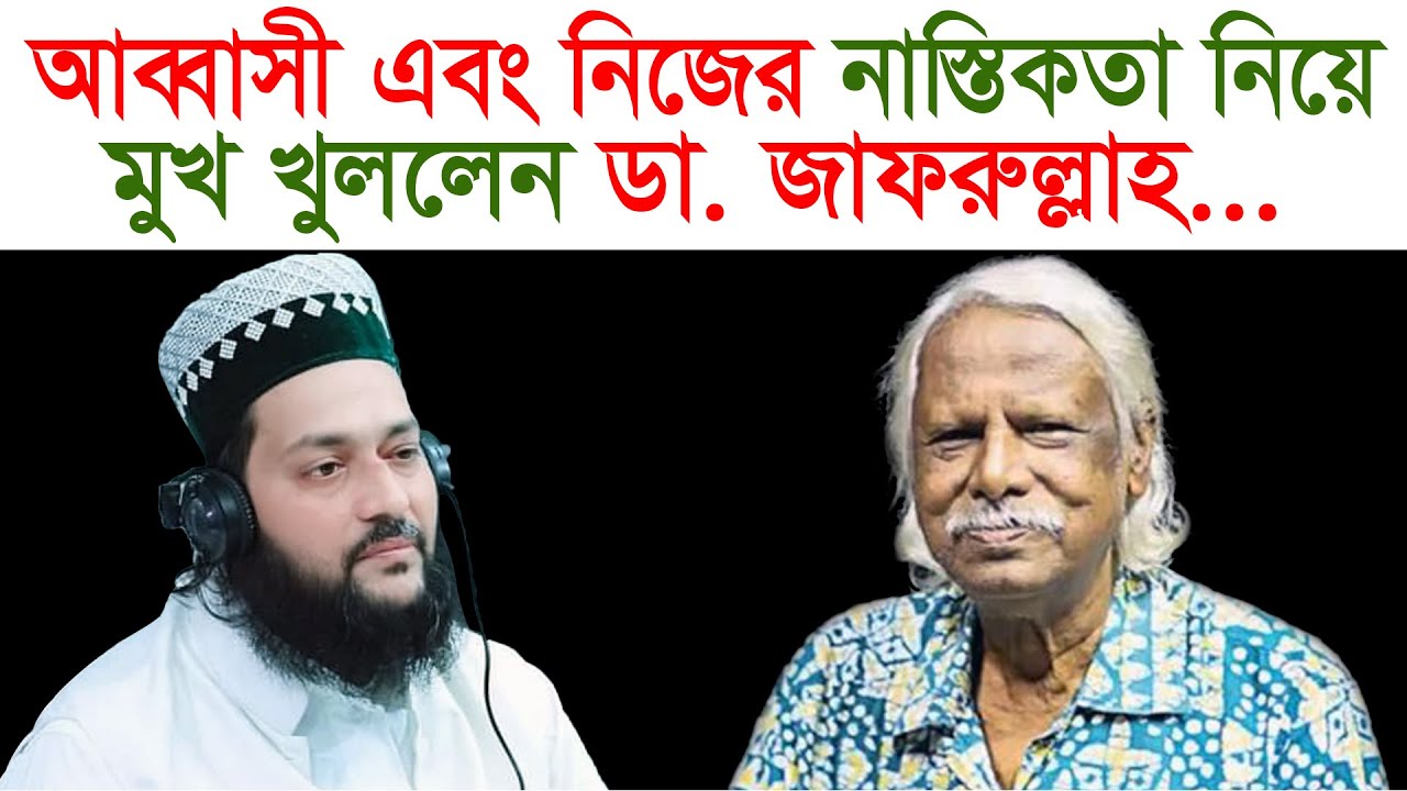 আব্বাসী ও নিজের নাস্তিকতা নিয়ে মুখ খুললেন ডা. জাফরুল্লাহ | Exclusive | Change TV