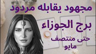 مجهود يقابله مردود #برج_الجوزاء #تاروت #أميرة_ادلبي #gemini #tarot #tarotreading لحجز