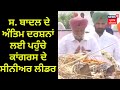 Parkash Singh Badal ਦੇ ਅੰਤਿਮ ਦਰਸ਼ਨ ਲਈ ਪਹੁੰਚੇ Congress ਦੇ ਸੀਨੀਅਰ ਲੀਡਰ | S. Badal Final Rites | News18