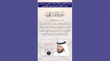 سورة الماعون كاملة برواية حفص عن عاصم بصوت القارئ الشيخ خليفة الطنيجي