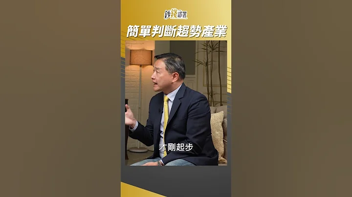 緯創漲得太誇張?教你判斷趨勢產業 #孫慶龍 #shorts 20230705 - 天天要聞