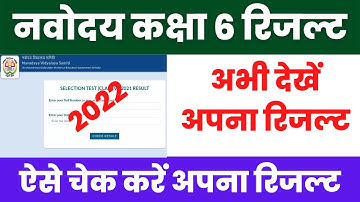 Navodaya Class 6 Result Kaise dekhe 2022 | Navodaya result| nvs result | nvs result 2022 kab aayega
