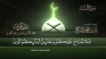 سورة النساء __ القارئ بدر التركى _ ١٤٤١هـ Badr Al-Turki __Surah An-nisaa_(1080P_HD)