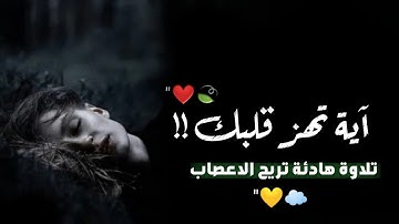 آية تهز قلبك !! تلاوة هادئة تريح القلب والعقل😥💔اجمل حالات واتس اب قرآن كريم🥺💙بصوت هادئ ومريح
