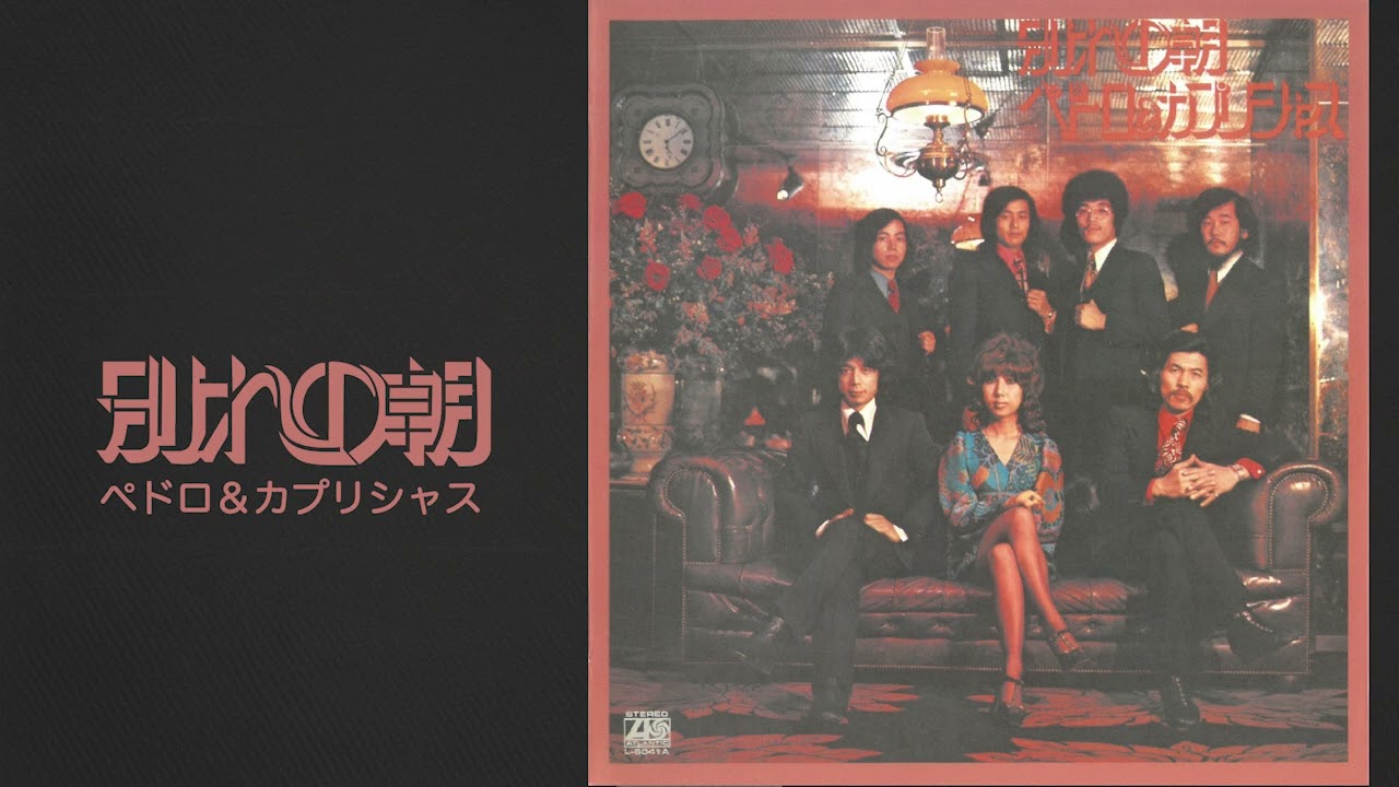 CD ポリシャス 全ての始まりの朝 夜が明けて - ペドロ＆カプリシャス｜アルバム『別れの朝』（1972）④