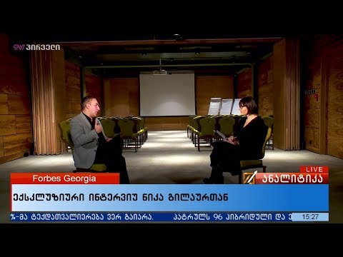 ექსკლუზიური ინტერვიუ  ნიკა გილაურთან