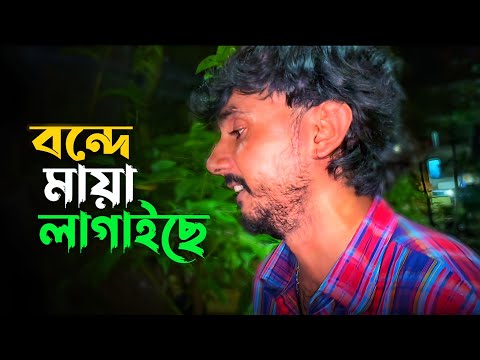 Bondhe Maya Lagaic | বন্দে মায়া লাগাইছে | Alok Chakraborty | @sohagislam392