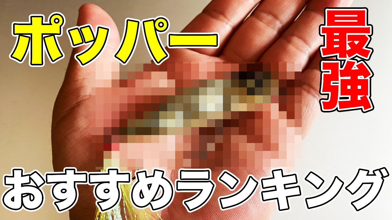 バス釣り ポッパーのおすすめ最強ランキング 種類やトップウォーターの人気ルアーの定番も紹介してみた Youtube