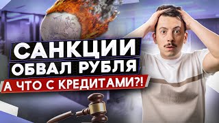 Можно ли списать долги в текущей ситуации? Санкции и банкротство 2022