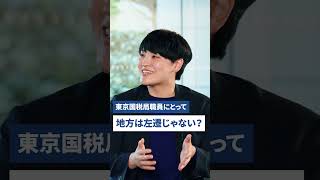 東京国税局を知る！若手職員座談会★ショートver⑤【東京国税局】