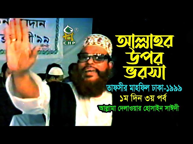 আল্লাহ্‌র উপর ভরসা ( নিউ রিলিজ ) । তাফসীর মাহফিল ঢাকা ১৯৯৯  - ১মদিন ৩য় পর্ব । সাঈদী । Sayedee class=