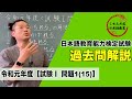 【過去問解説】日本語教育能力検定試験《令和元年度 試験I　問題1(15)》