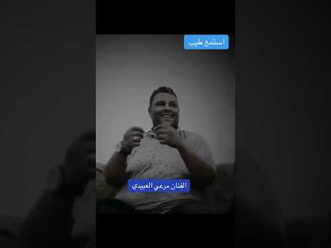 استمع طيب الفنان مرعي العبيدي