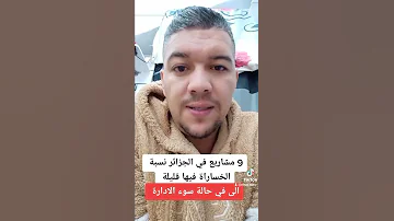 9 مشاريع براس مال صغير ناجحة في الجزائر 